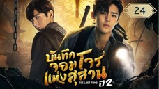 บันทึกจอมโจรแห่งสุสาน ปี 2 [The Lost Tomb 2 : Explore With The Note] ตอนที่ 24