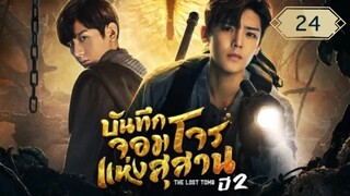 บันทึกจอมโจรแห่งสุสาน ปี 2 [The Lost Tomb 2 : Explore With The Note] ตอนที่ 24