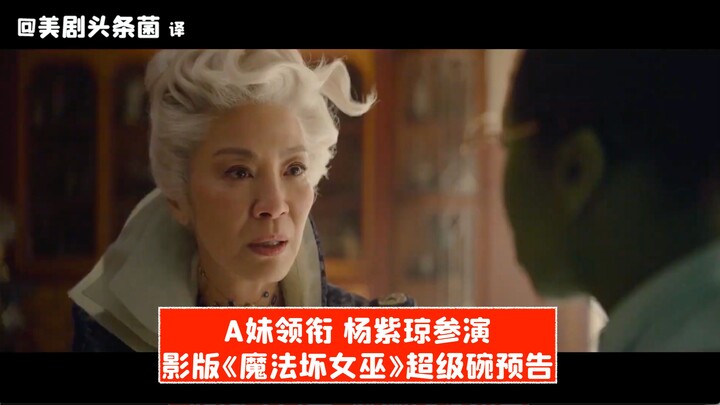 [Chinese Subtitles] Ariana Grande Leads the Cast! Michelle Yeoh Joins! First Trailer for “Wicked” Un