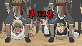 《一拳三国》第108集