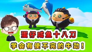 蛋仔派对：学会咸鱼十八刀？一身牛劲用不完，带玉儿回老家劳动！