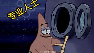 海绵宝宝の骚操作①