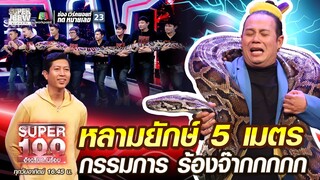 บอล หลามยักษ์ 5 เมตร กรรมการร้องจ๊ากกกกกก | SUPER100