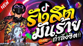 รังสิตมันร้าย ตื๊ดโคตรมันส์ ★ เพลงที่ทุกคนตามหา #กำลังฮิตTiktok🔥 | DJ AKE REMIX