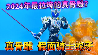 【熊吉评测】2024年最拉垮的真骨雕？shf真骨雕 假面骑士蛇牙saga 月骑kiva