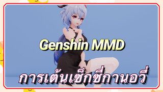 [เก็นชิน，MMD] การเต้นเซ็กซี่กานอวี่