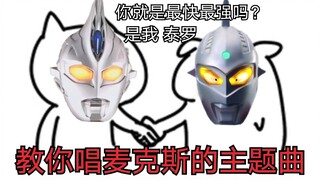 麦克斯奥特曼竟然是中文歌？【搞笑空耳】