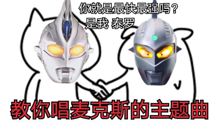 Ultraman Max is actually a Chinese song? 【Funny empty ears】