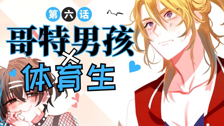 【有声漫画】刹那心动的是谁？🖤《哥特男孩x体育生》第6话｜Merryweather Media