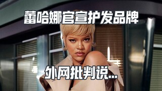 Rihanna bán sản phẩm chăm sóc tóc rồi! Người hâm mộ và cư dân mạng nước ngoài chỉ trích rằng