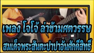 [เพลง โจโจ้ ล่าข้ามศตวรรษ]สมเด็จพระสันตะปาปาอันศักดิ์สิทธิ์(มหากาพย์กีตาร์ คอนเสิร์ต)