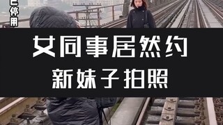 A rookie female colleague asked a girl to take a photo~