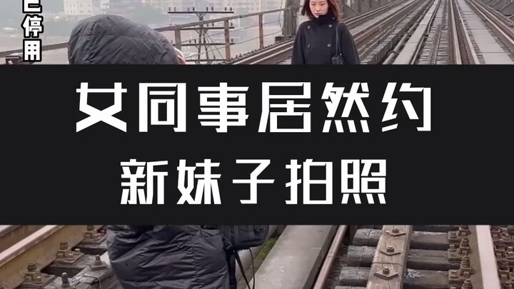 A rookie female colleague asked a girl to take a photo~