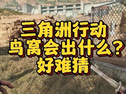 【عملية دلتا】 ماذا سيخرج من عش الطيور؟ من الصعب التخمين، سيتطلب ذلك استخدام العقل!