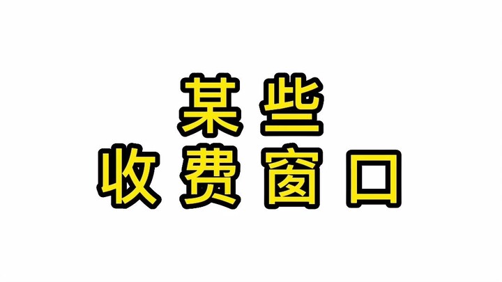 某些收费窗口