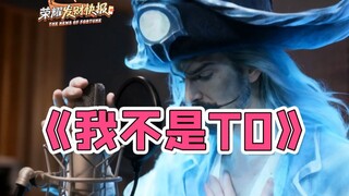曹操深夜崩溃，悲情演唱《我不是T0》