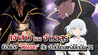 [ข่าวสาร] : เจ้าสาวจ้าวอสูร | เมื่อสาวน้อยบูชายัน ต้อง แต่งงาน กับ อสูร !! |