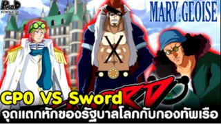 วันพีช - CP0 ปะทะ Sword เริ่มต้นจุดแตกหักของรัฐบาลโลกกับกองทัพเรือ [KOMNA CHANNEL]