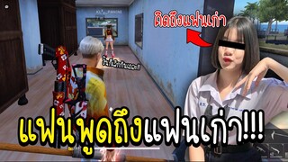 แฟนพูดถึงแฟนเก่า... โคตรเสียใจ!!! จะเจ็บแค่ไหนไปดูกัน!!!! - FREEFIRE