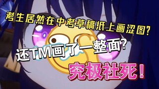 史上第一个敢在中考草稿纸上画涩图的人……