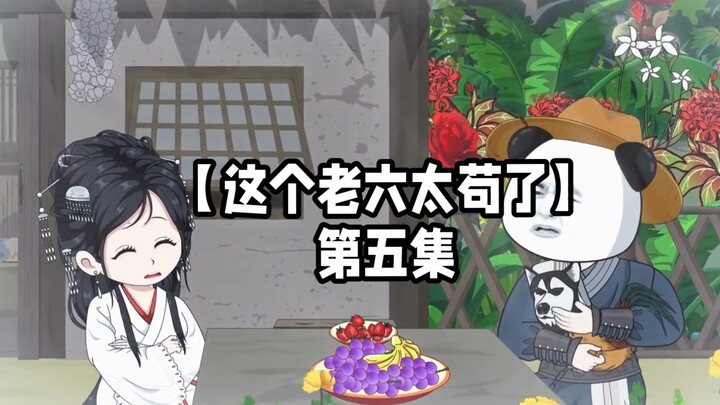 【这个老六太苟了】第五集丨虾仁利用缩骨功，假扮成了一个魔道老祖，救下了，为父报仇的白芷柔
