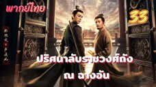 ปริศนาลับราชวงศ์ถัง ณ ฉางอัน 33 พากย์ไทย