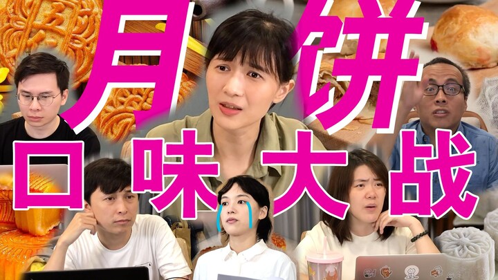 papi酱的周一放送——决战中秋之到底吃什么口味的月饼？