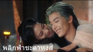 พลิกฟ้าชะตาหงส์ 27