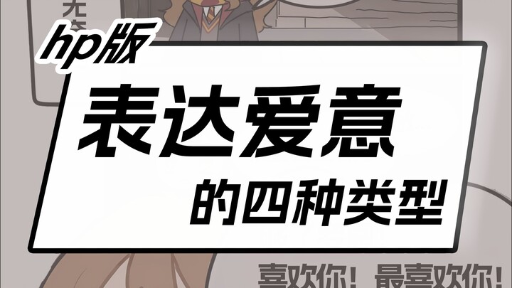 表达爱意的四种类型-hp版