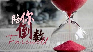 陪你倒数【2020bilibili混剪大赛入围稿件】