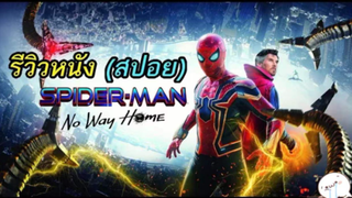 มาดูหนังสไปเดอร์แมน Spider Man No Way Home | สปอย ตอนที่ 8