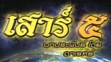 Ep17 เสาร์ 5 MoaMk Tun285i9y