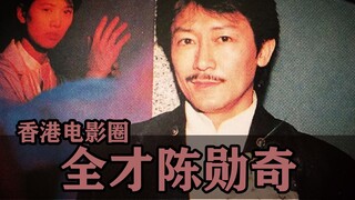 香港电影圈难得的全才：陈勋奇！