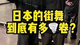 日本的街舞到底有多卷？