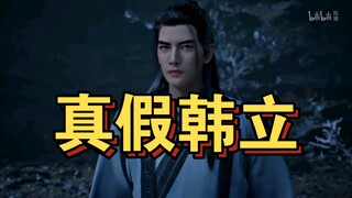 凡人修仙传(人界)17：真假韩立