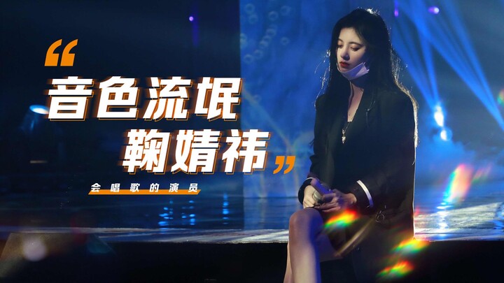 【جو جينغ يي】بعض المقاطع الصغيرة المذهلة أثناء الغناء