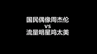 周杰伦没流量？3天登顶反超鸡你太美!对比两者的唱、跳、Rap、篮球