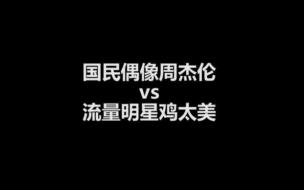 周杰伦没流量？3天登顶反超鸡你太美!对比两者的唱、跳、Rap、篮球