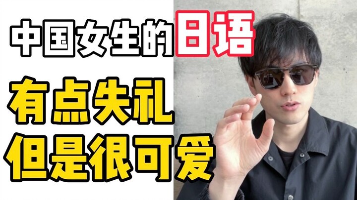 A Chinese girl’s Japanese is a bit rude, but very cute!