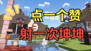 [Poor quality] I wrote a program: shoot KunKun once for every like 🏀Fully automatic iKun punishment 