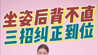 孩子坐姿后背立不直？三招帮你纠正到位