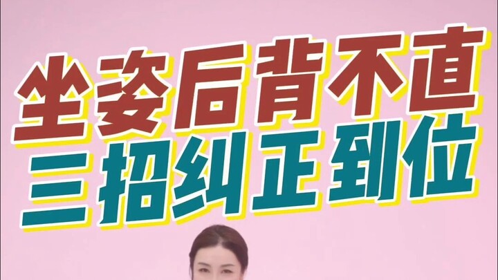 孩子坐姿后背立不直？三招帮你纠正到位