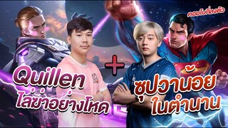 RoV : Qillenป่า 6 นาที 12Kill แรงค์คอน100+ ดาว ft.Wanoiz