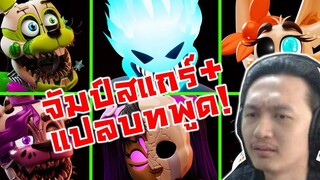 ดูฉาก Jumpscare ทั้งหมด+แปลคำพูดหลังโดน -ANIMATORS HELL ALL JUMPSCARES Reaction