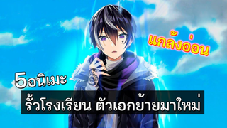 5 อนิเมะ รั้วโรงเรียน ตัวเอกย้ายมาใหม่ P1