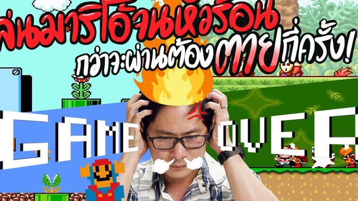 เล่นมาริโอ้จนหัวร้อน กว่าจะผ่านต้องตายกี่ครั้ง 🔥❗