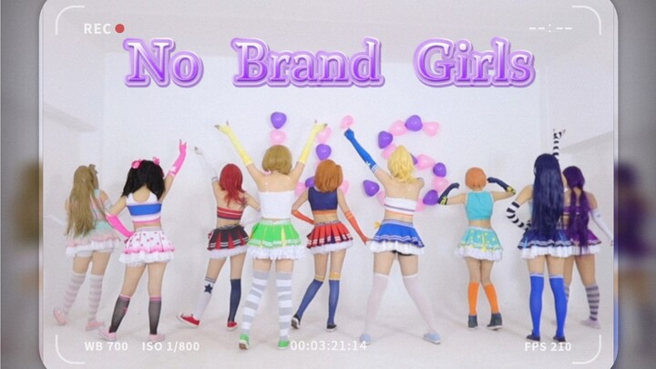no brand girls 当年录这个舞的时候大家15岁，如今大家都奔三，原来觉得没录好，不想发，现在觉得这是青春，梦回love live，永远都是ll人