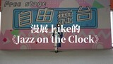 ike在漫展上的《Jazz on the Clock》！