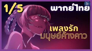 เพลงรักมนุษย์ค้างคาว Ep.1/5 พากย์ไทย