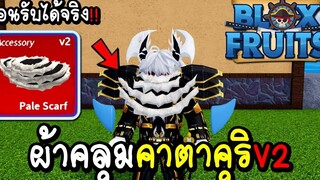 Blox Fruits 🔥สอนรับ ผ้าคลุมคาตาคุริ V2 ได้จริงๆๆๆ !!!!